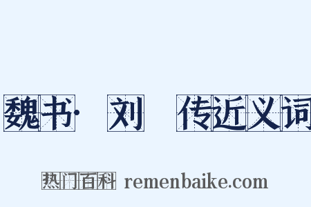 魏书·刘昞传近义词是什么意思的图片